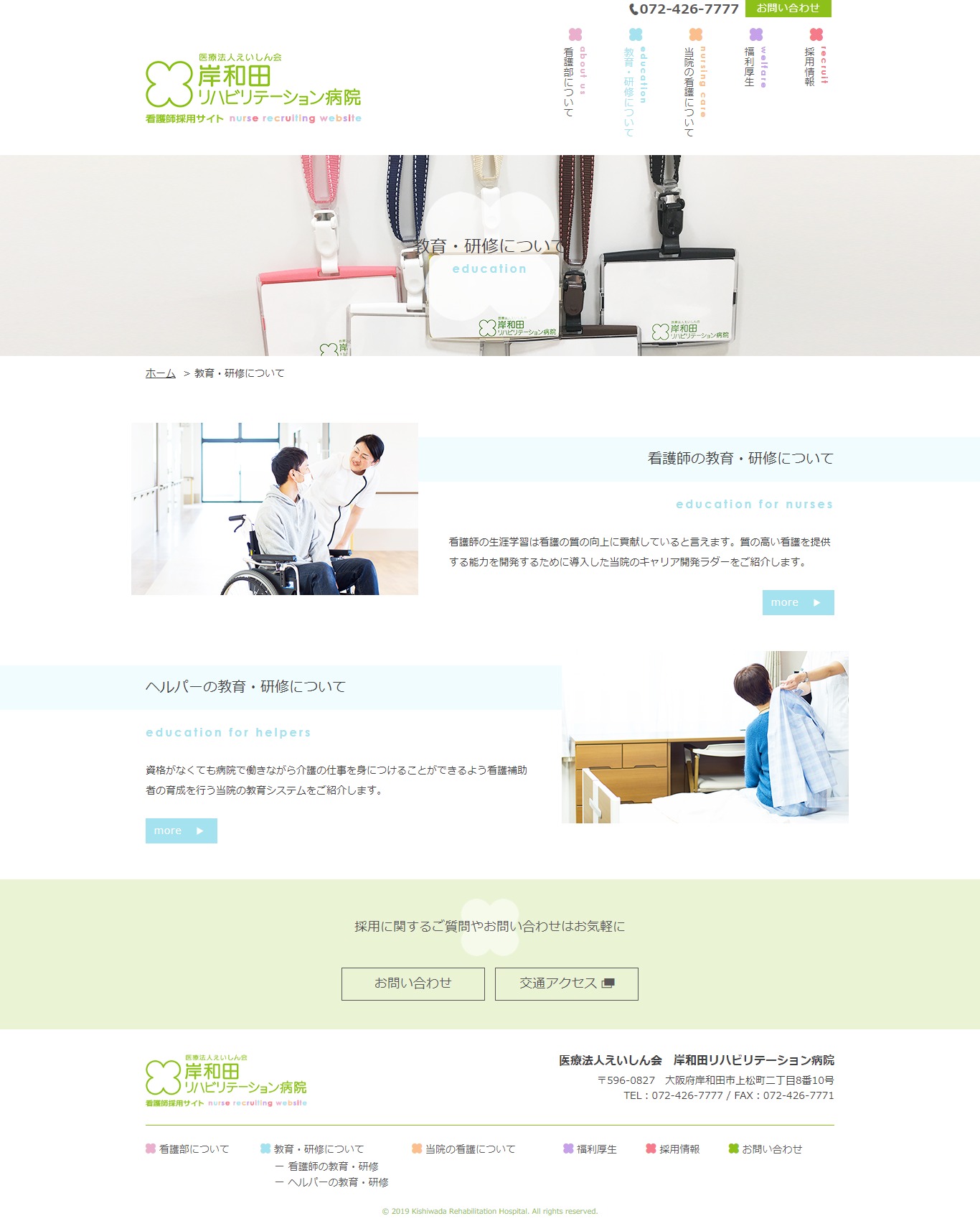 2018年4月作成「岸和田リハビリテーション病院」看護部サイト_サブ画像