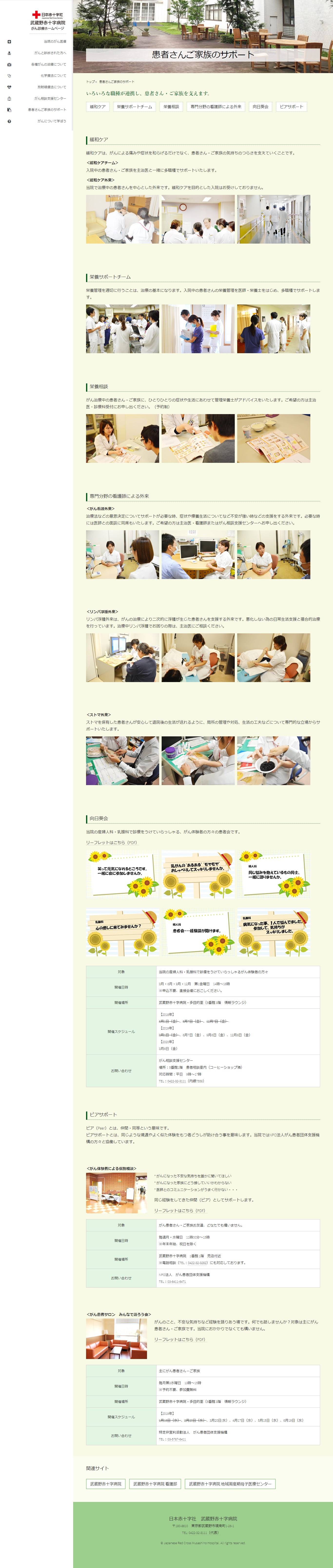 2018年10月作成「武蔵野赤十字病院」がん診療サイト_サブ画像