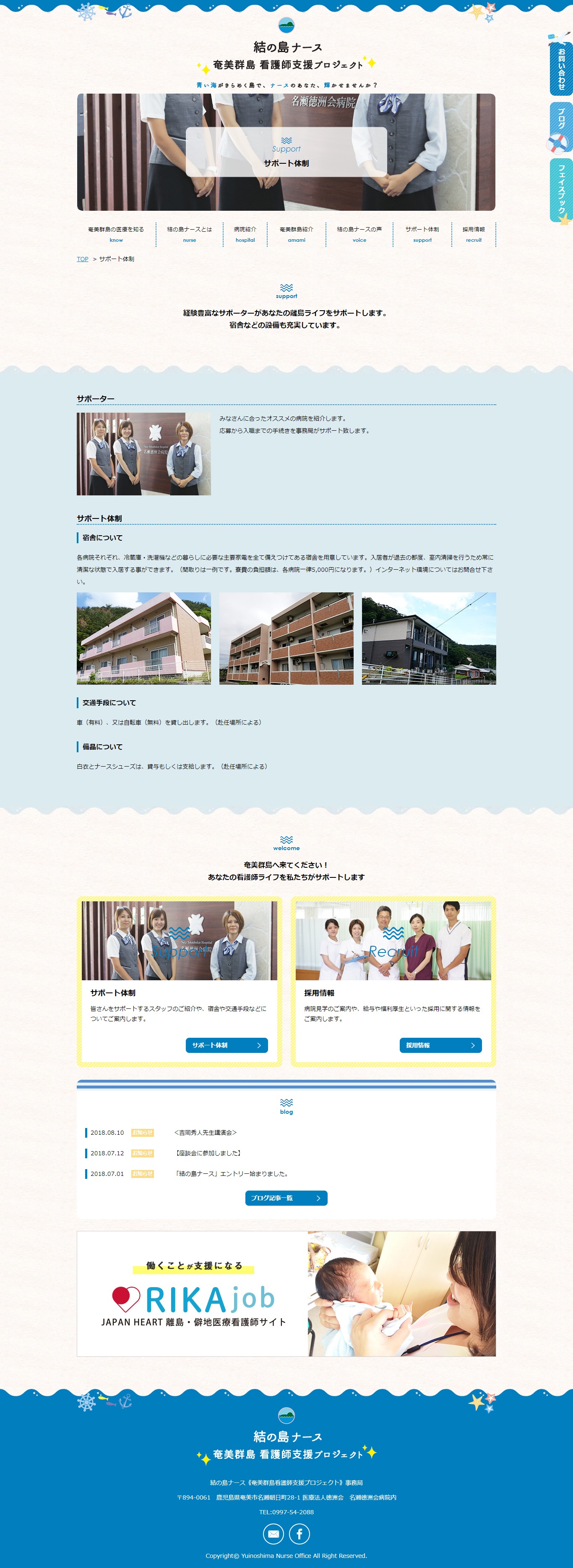 2018年7月作成「名瀬徳洲会病院」結の島ナース事務局サイト_サブ画像