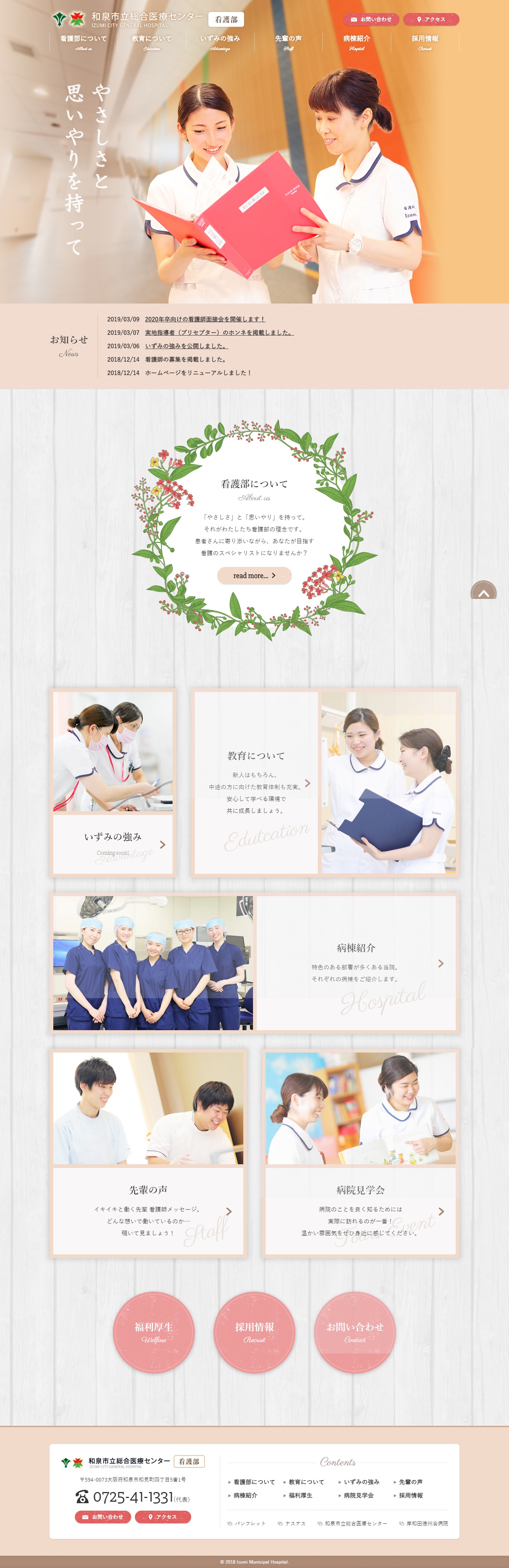 2018年12月作成「和泉市立総合医療センター」看護部サイト