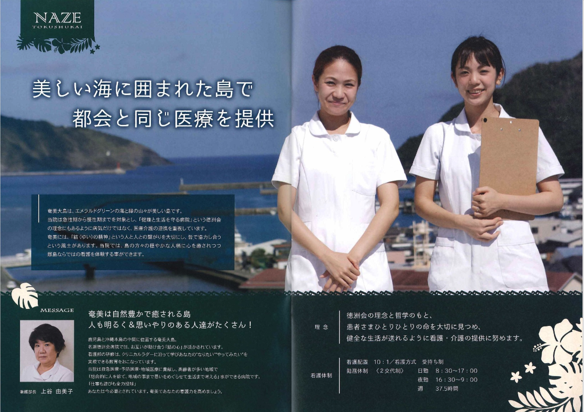 2000年4月作成「名瀬徳洲会病院」看護部パンフレット_サブ画像