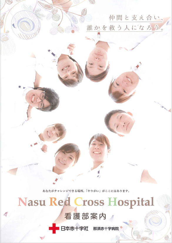 2000年4月作成「那須赤十字病院」看護部パンフレット