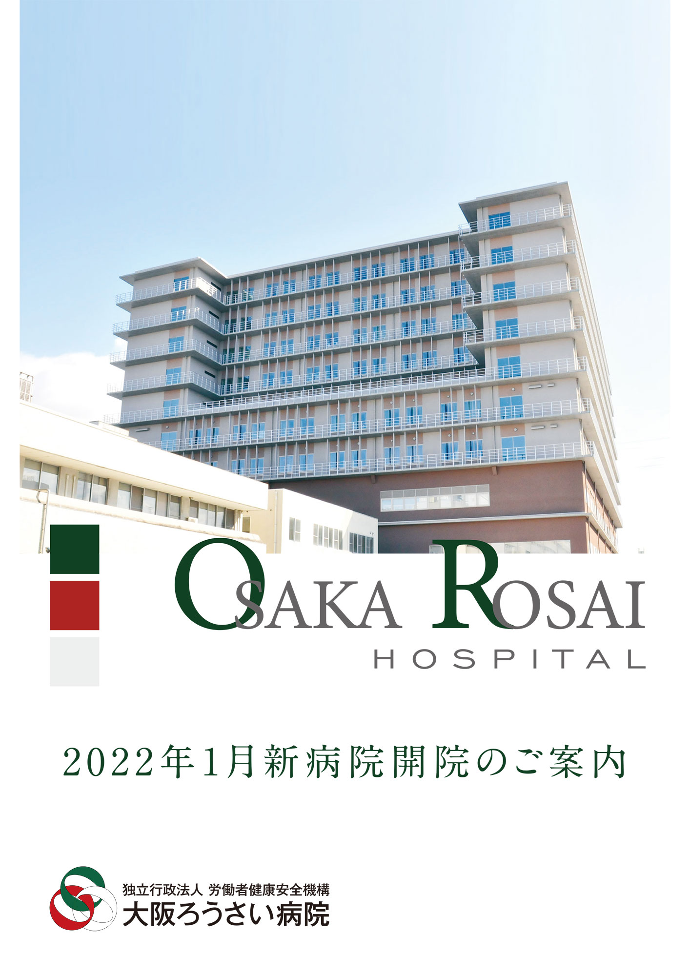 2021年12月作成「大阪労災病院」新病院パンフレット