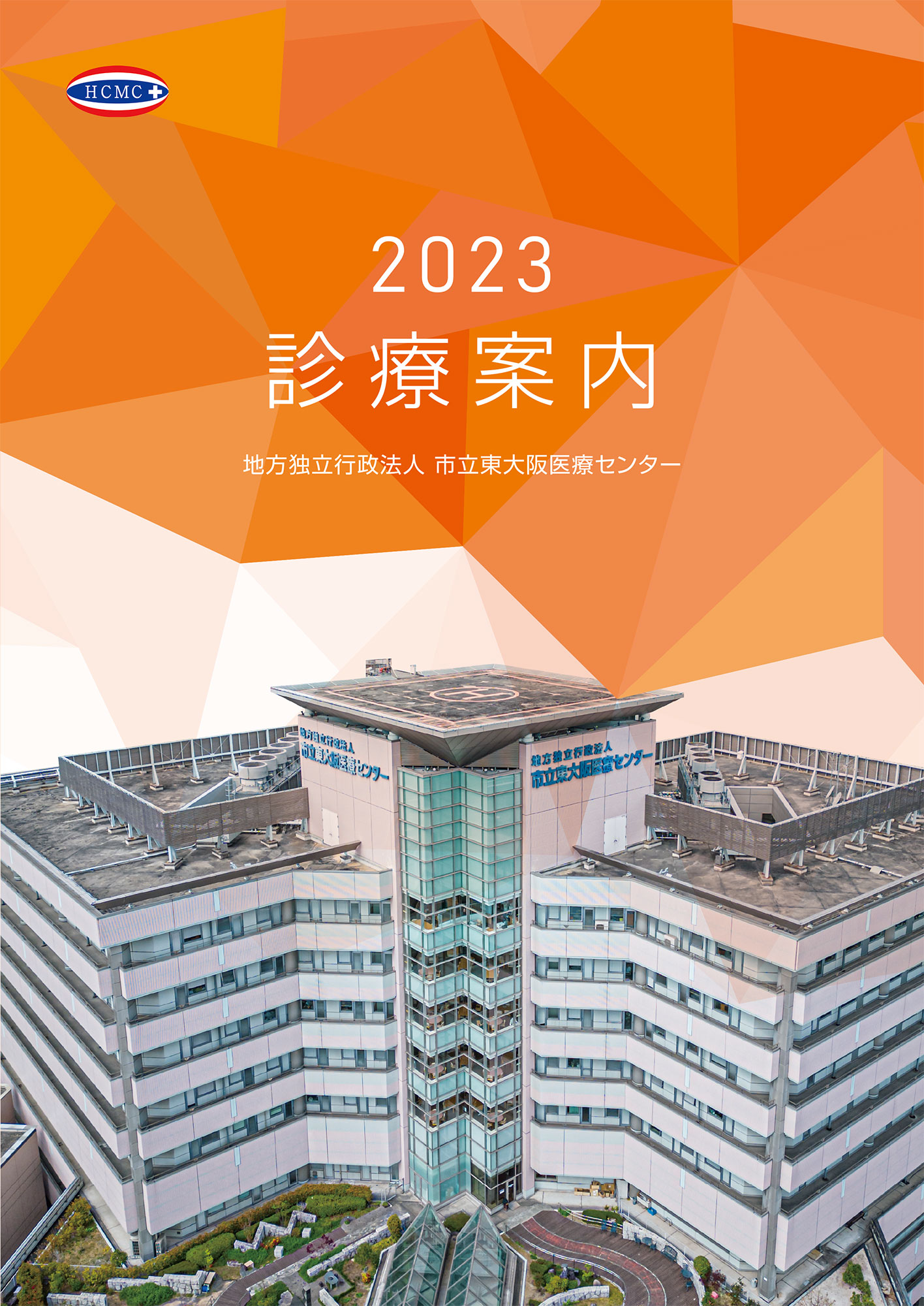 2023年4月作成「市立東大阪医療センター」診療案内パンフレット