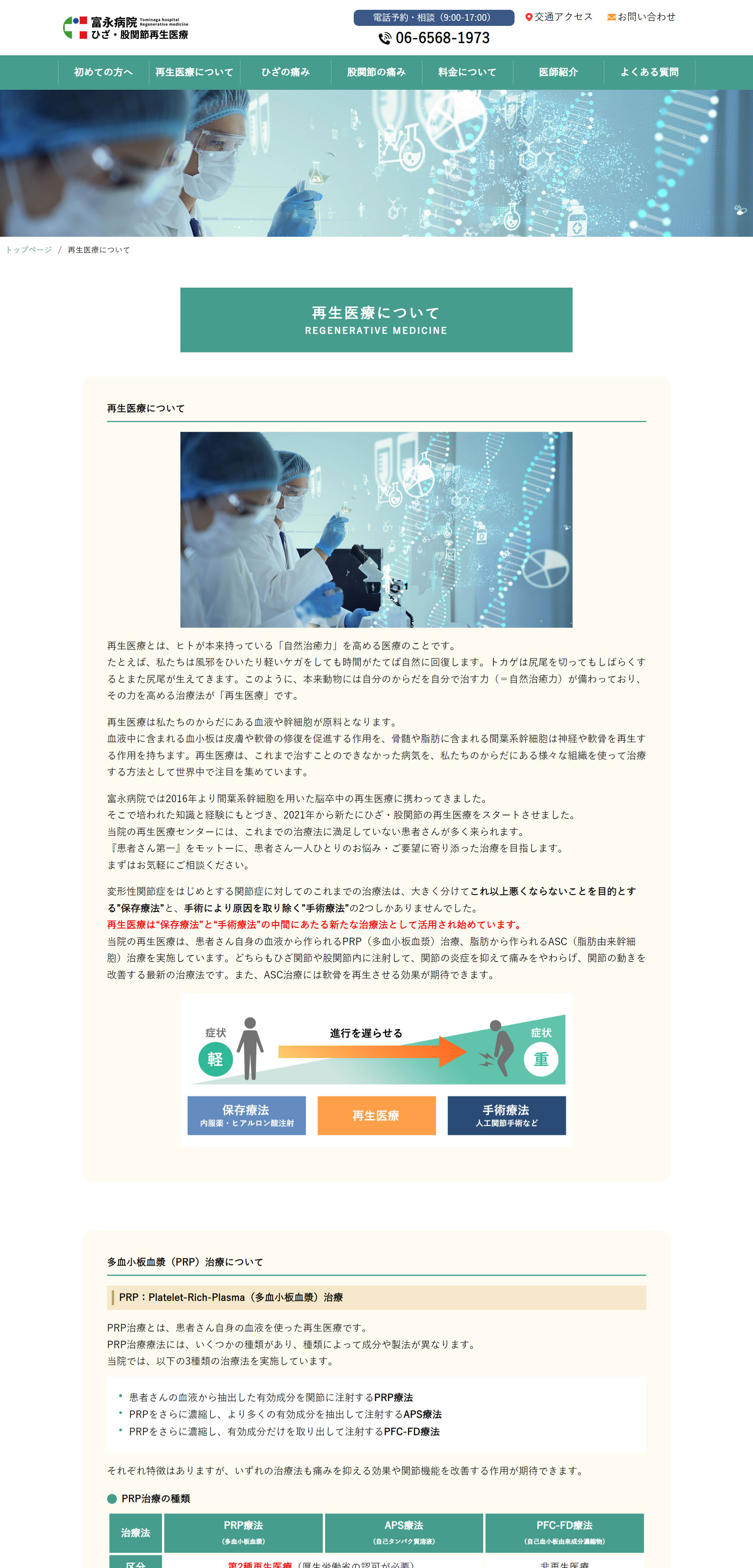 2023年11月作成「富永病院」再生医療サイト_サブ画像