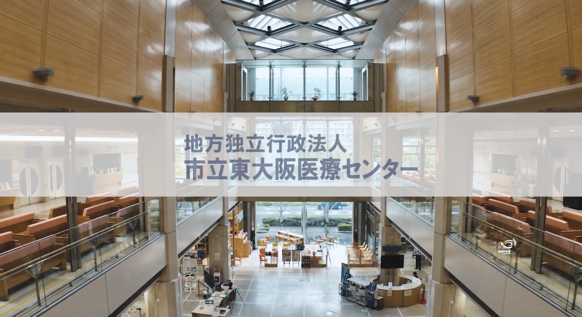 市立東大阪医療センター病院PR動画