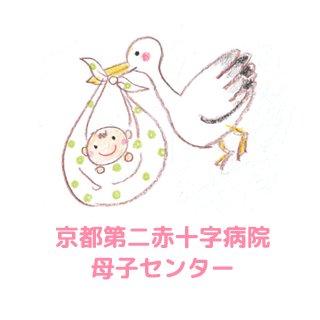 京都第二赤十字病院母子センターInstagram