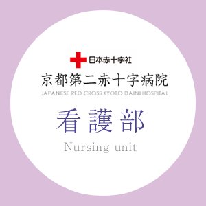 京都第二赤十字病院看護部Instagram